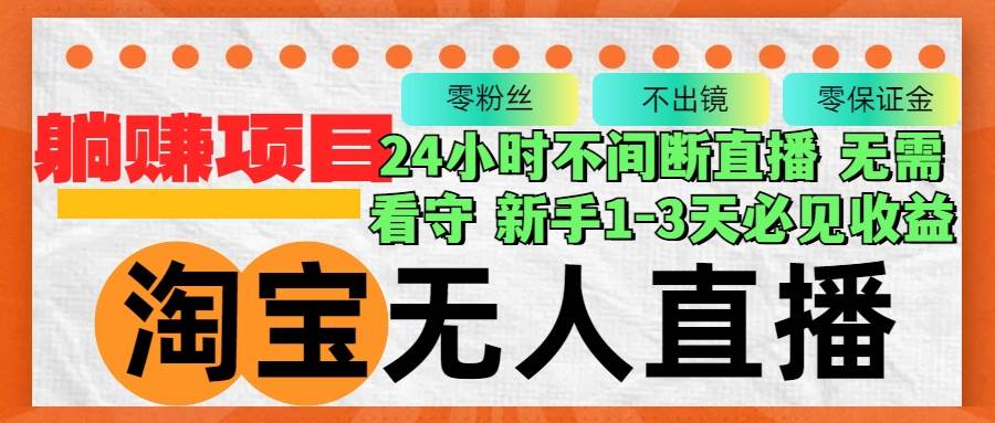 （12889期）淘宝无人直播3.0，不违规不封号，轻松月入3W+，长期稳定-问小徐资源库