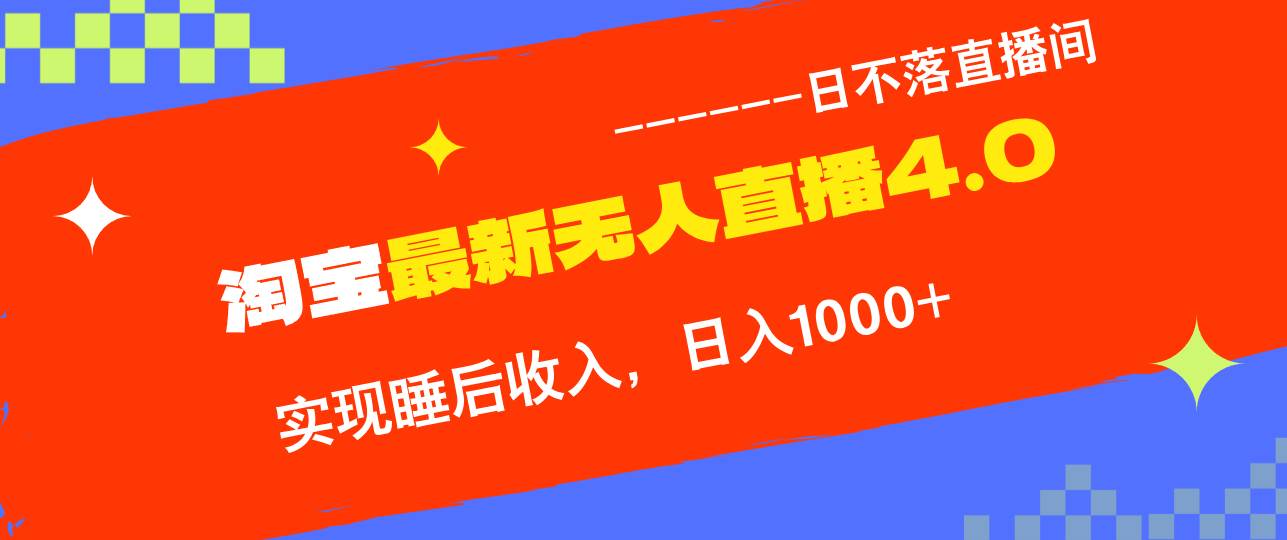 （13109期）淘宝i无人直播4.0十月最新玩法，不违规不封号，完美实现睡后收入，日躺...-问小徐资源库