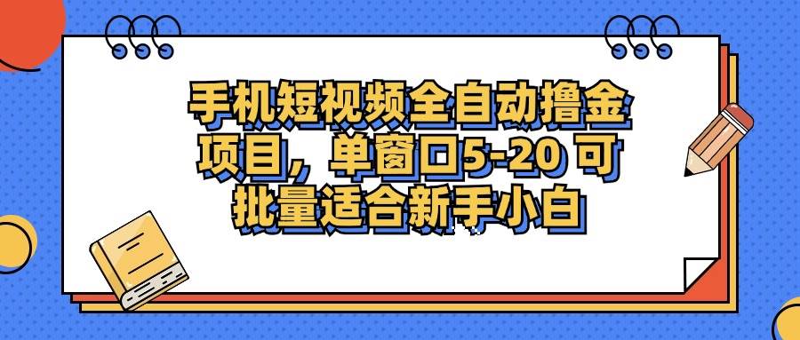 （12898期）手机短视频掘金项目，单窗口单平台5-20 可批量适合新手小白-问小徐资源库