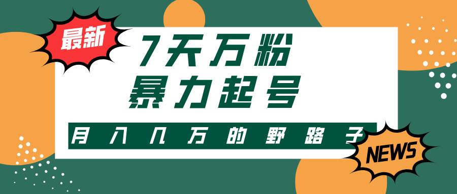 （13047期）3-7天万粉，快手暴力起号，多种变现方式，新手小白秒上手，单月变现几...-问小徐资源库
