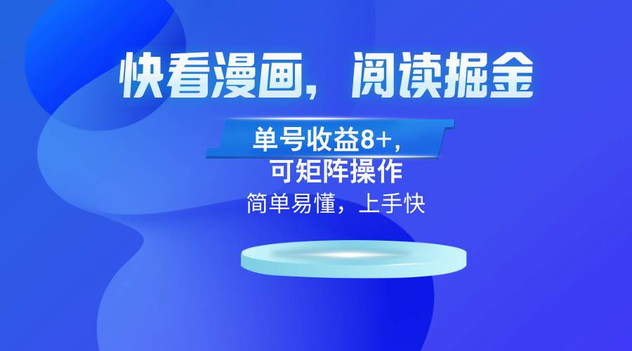 （13100）快看漫画App，阅读掘金，单号收益8+，可矩阵操作-问小徐资源库
