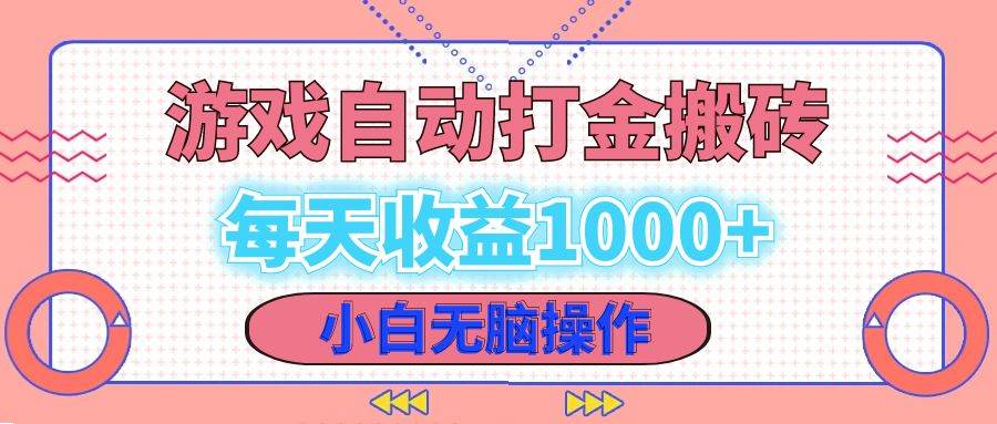 （12936期）老款游戏自动打金搬砖，每天收益1000+ 小白无脑操作-问小徐资源库