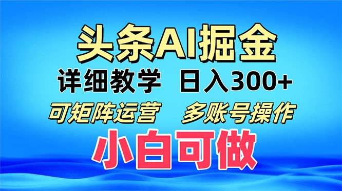 （13117期）头条爆文 复制粘贴即可单日300+ 可矩阵运营，多账号操作。小白可分分钟...-问小徐资源库
