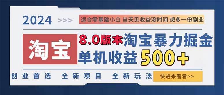 （13006期）2024淘宝暴力掘金，单机日赚300-500，真正的睡后收益-问小徐资源库