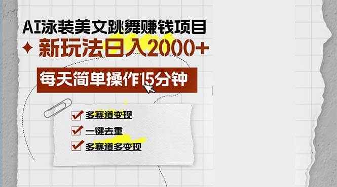 （13039期）AI泳装美女跳舞赚钱项目，新玩法，每天简单操作15分钟，多赛道变现，月...-问小徐资源库
