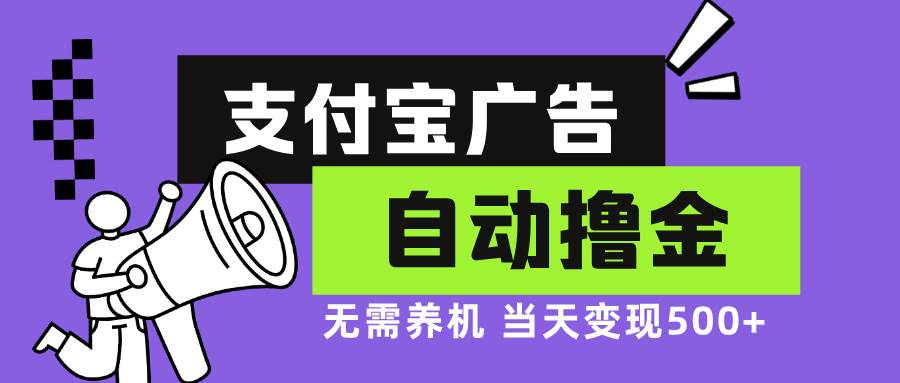 （13101期）支付宝广告全自动撸金，无需养机，当天落地500+-问小徐资源库