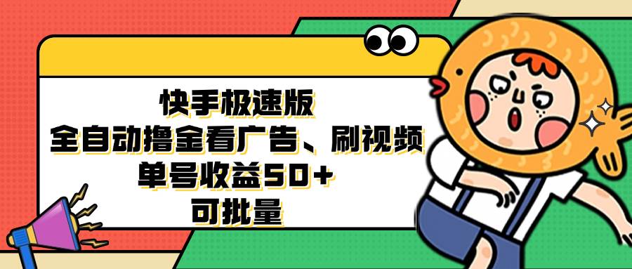 （12951期）快手极速版全自动撸金看广告、刷视频 单号收益50+ 可批量-问小徐资源库