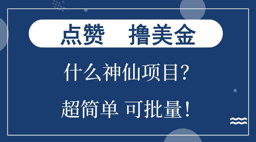 （13166期）点赞就能撸美金？什么神仙项目？单号一会狂撸300+，不动脑，只动手，可...-问小徐资源库