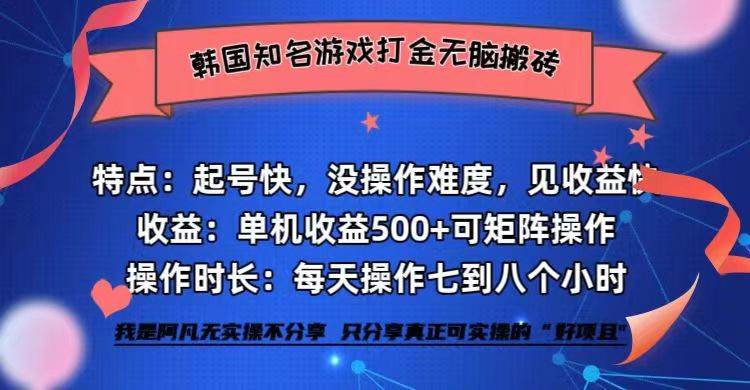 （12852期）韩国知名游戏打金无脑搬砖单机收益500+-问小徐资源库