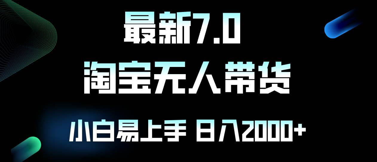 （12967期）最新淘宝无人卖货7.0，简单无脑，小白易操作，日躺赚2000+-问小徐资源库