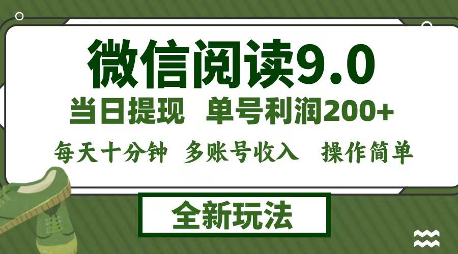 （12812期）微信阅读9.0新玩法，每天十分钟，0成本矩阵操作，日入1500+，无脑操作...-问小徐资源库
