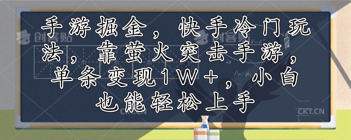 （12892期）手游掘金，快手冷门玩法，靠萤火突击手游，单条变现1W+，小白也能轻松上手-问小徐资源库