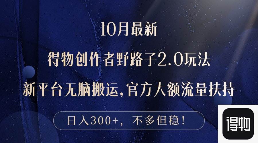 （12901期）10月最新得物创作者野路子2.0玩法，新平台无脑搬运，日入300+-问小徐资源库