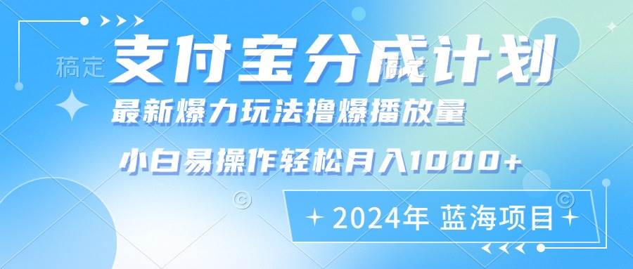 （12992期）2024年支付宝分成计划暴力玩法批量剪辑，小白轻松实现月入1000加-问小徐资源库