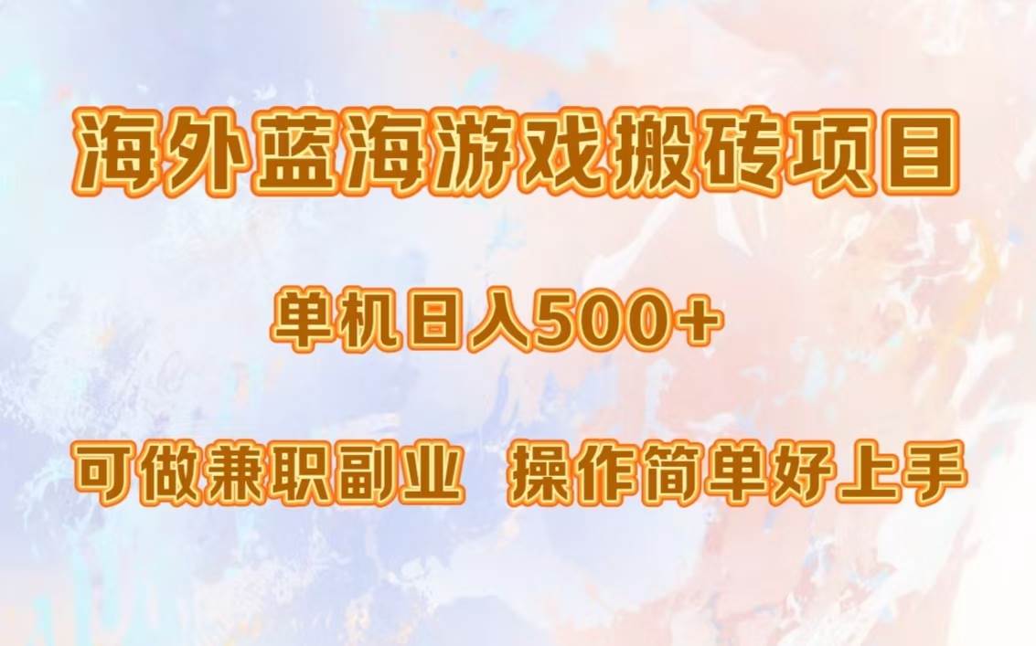 （13088期）海外蓝海游戏搬砖项目，单机日入500+，可做兼职副业，小白闭眼入。-问小徐资源库