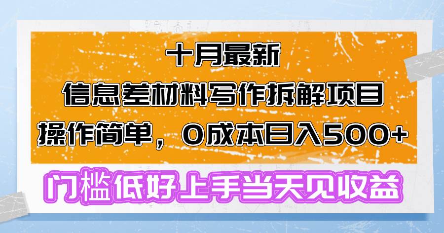（13094期）十月最新信息差材料写作拆解项目操作简单，0成本日入500+门槛低好上手...-问小徐资源库