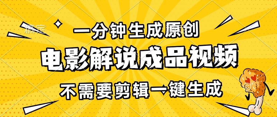 （13467期）一分钟生成原创电影解说成品视频，不需要剪辑一键生成，日入3000+-问小徐资源库