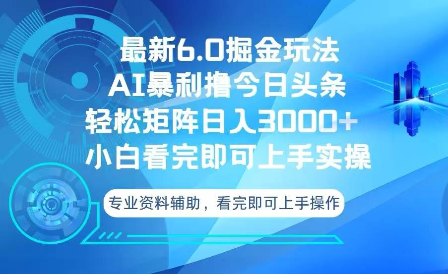 （13500期）今日头条最新6.0掘金玩法，轻松矩阵日入3000+-问小徐资源库