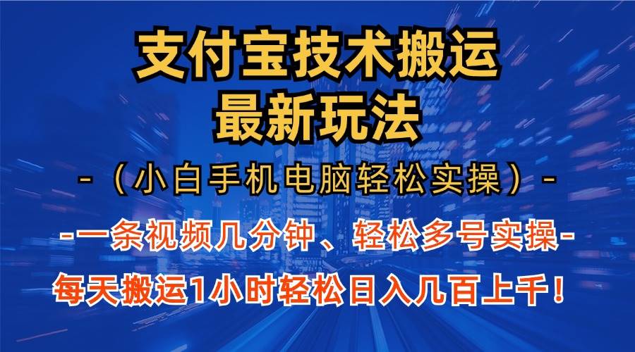 （13204期）支付宝分成技术搬运“最新玩法”（小白手机电脑轻松实操1小时） 轻松日...-问小徐资源库