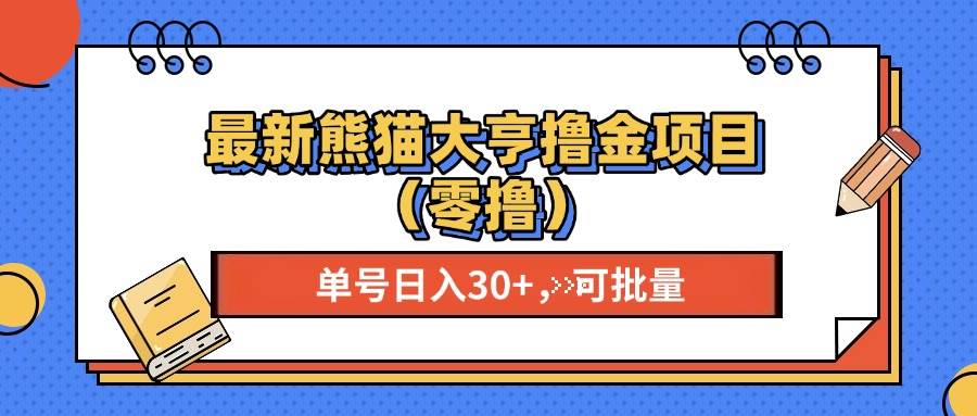 （13376期）最新熊猫大享撸金项目（零撸），单号稳定20+ 可批量 -问小徐资源库