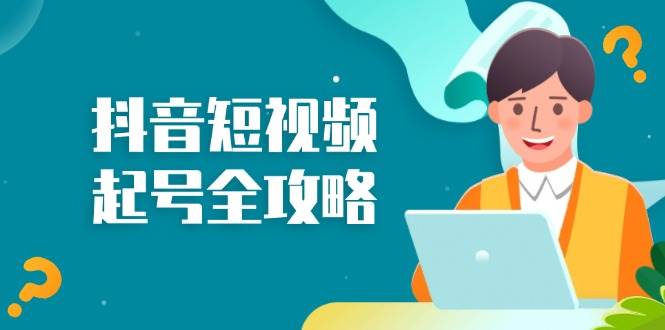 （13230期）抖音短视频起号全攻略：从算法原理到运营技巧，掌握起号流程与底层逻辑-问小徐资源库