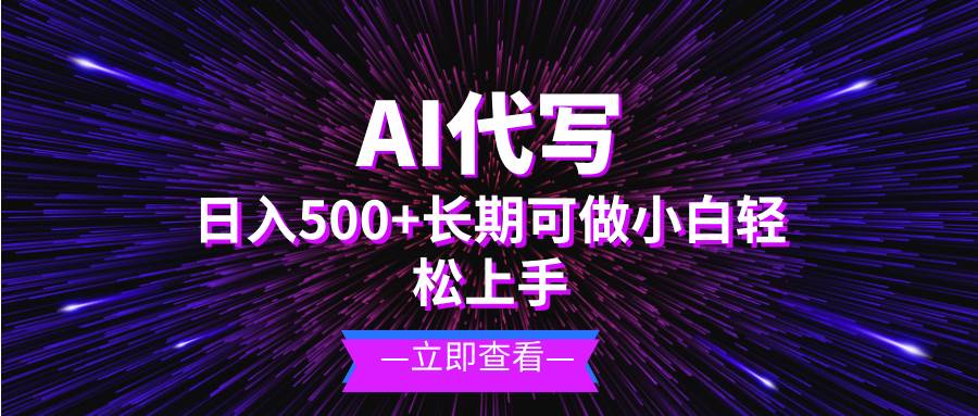 （13426期）AI代写，日入500+ 小白可做 长期项目-问小徐资源库