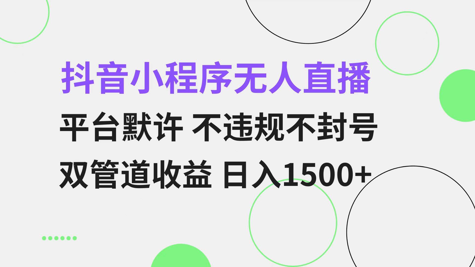 （13276期）抖音小程序无人直播 平台默许 不违规不封号 双管道收益 日入1500+ 小白...-问小徐资源库