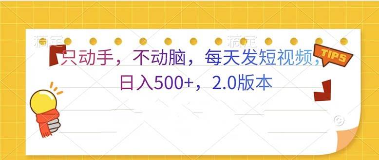 （13446期）只动手，不动脑，每天发发视频日入500+  2.0版本-问小徐资源库