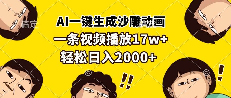 （13405期）AI一键生成沙雕动画，一条视频播放17w+，轻松日入2000+-问小徐资源库