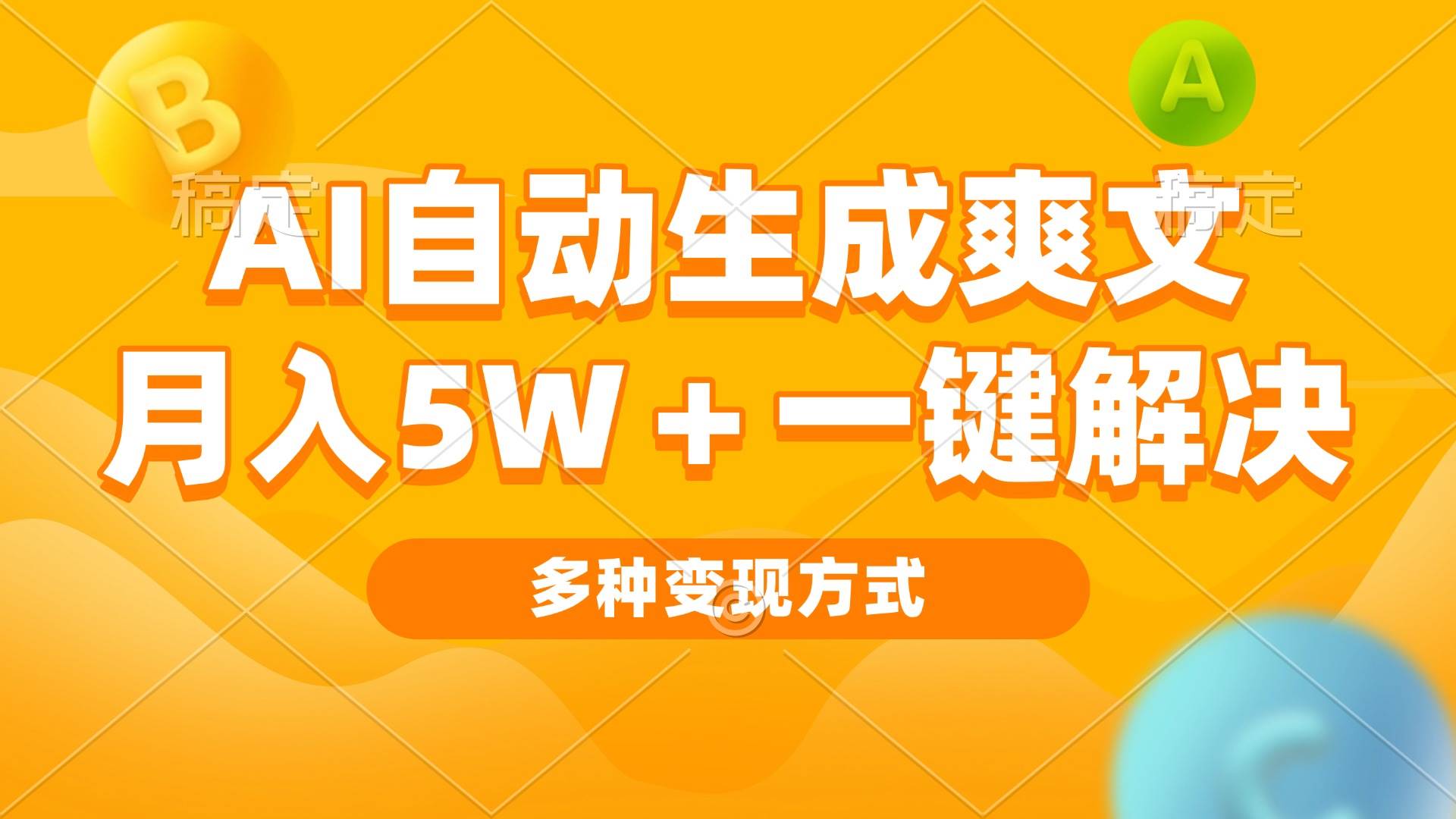 （13450期）AI自动生成爽文 月入5w+一键解决 多种变现方式 看完就会-问小徐资源库