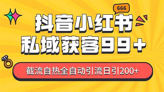 （13421期）某音，小红书，野路子引流玩法截流自热一体化日引200+精准粉 单日变现3...-问小徐资源库