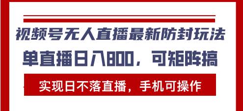 （13377期）视频号无人直播最新防封玩法，实现日不落直播，手机可操作，单直播日入...-问小徐资源库