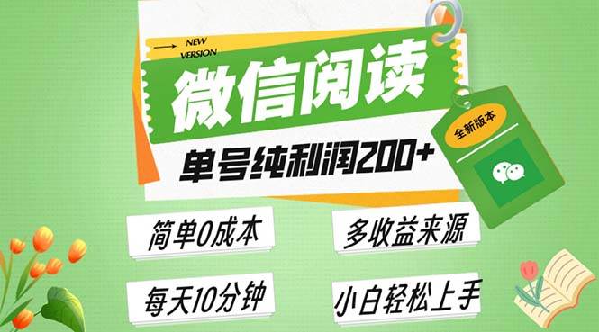 （13425期）最新微信阅读6.0，每日5分钟，单号利润200+，可批量放大操作，简单0成本-问小徐资源库