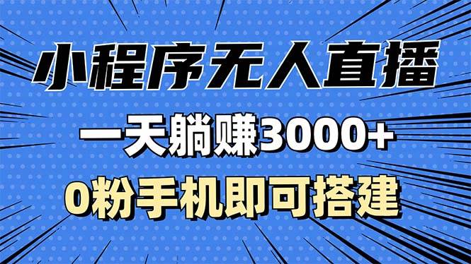 （13326期）抖音小程序无人直播，一天躺赚3000+，0粉手机可搭建，不违规不限流，小...-问小徐资源库