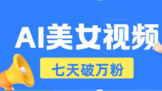 （13420期）AI美女视频玩法，短视频七天快速起号，日收入500+-问小徐资源库