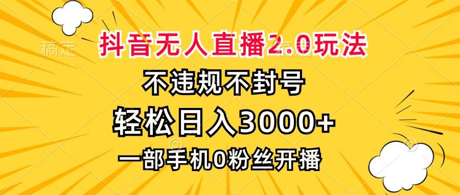 （13233期）抖音无人直播2.0玩法，不违规不封号，轻松日入3000+，一部手机0粉开播-问小徐资源库