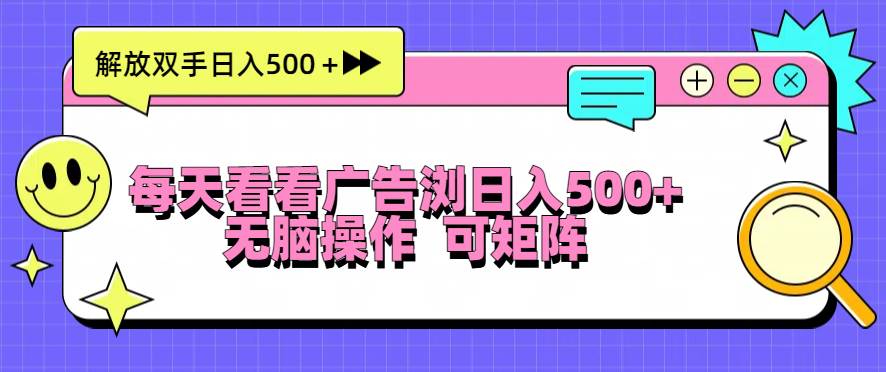 （13344期）每天看看广告浏览日入500＋操作简単，无脑操作，可矩阵-问小徐资源库