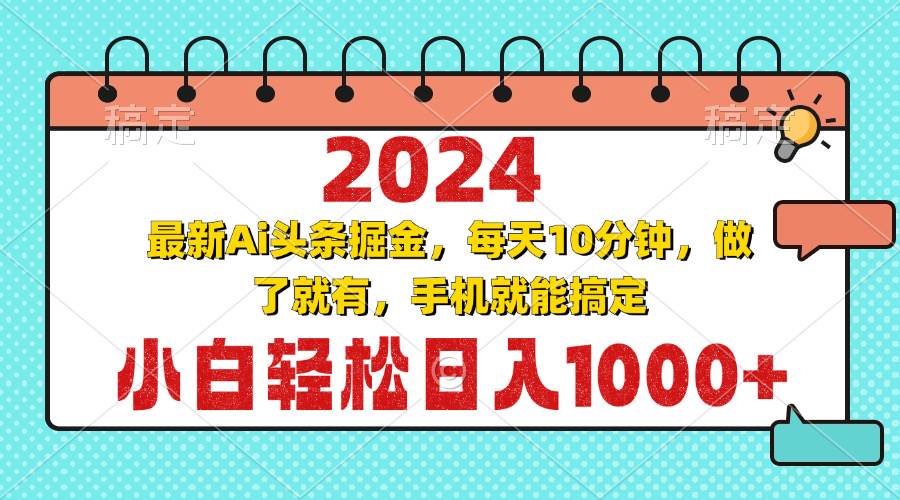 （13316期）2024最新Ai头条掘金 每天10分钟，小白轻松日入1000+-问小徐资源库
