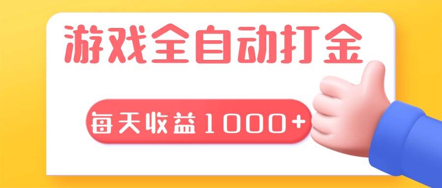 （13410期）游戏全自动无脑搬砖，每天收益1000+ 长期稳定的项目-问小徐资源库