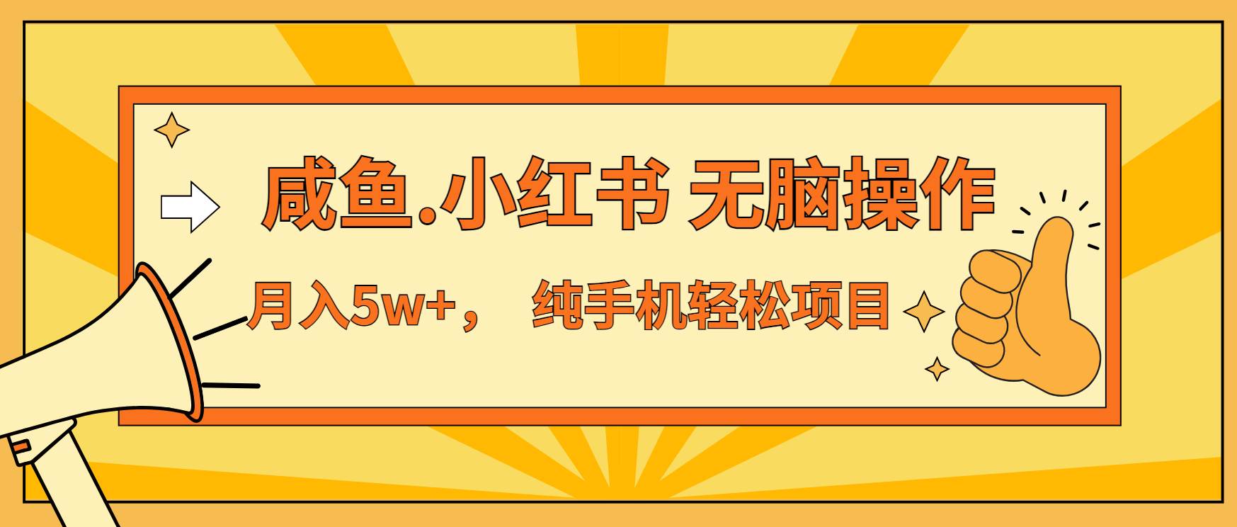 （13488期）年前暴利项目，7天赚了2.6万，咸鱼,小红书 无脑操作-问小徐资源库