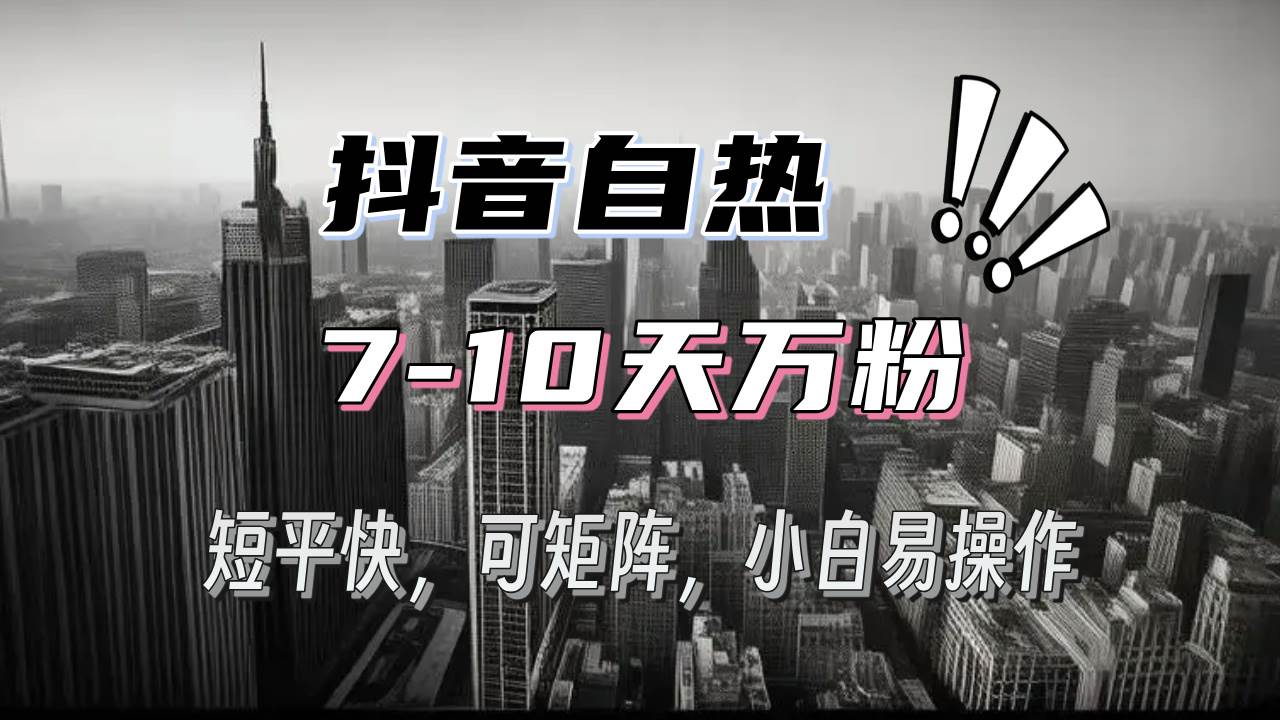 （13454期）抖音自热涨粉3天千粉，7天万粉，操作简单，轻松上手，可矩阵放大-问小徐资源库