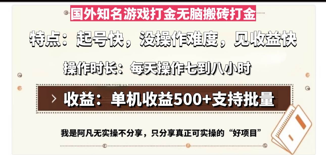 （13307期）国外知名游戏打金无脑搬砖单机收益500，每天操作七到八个小时-问小徐资源库