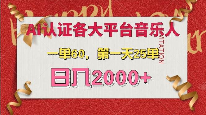 （13464期）AI音乐申请各大平台音乐人，最详细的教材，一单60，第一天25单，日入2000+-问小徐资源库