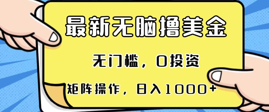 （13268期）最新无脑撸美金项目，无门槛，0投资，可矩阵操作，单日收入可达1000+-问小徐资源库