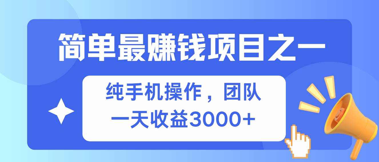 （13308期）简单有手机就能做的项目，收益可观-问小徐资源库