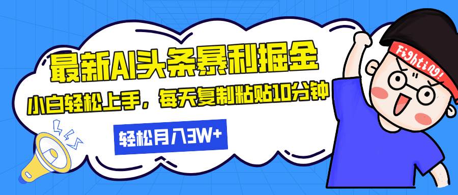 （13432期）最新头条暴利掘金，AI辅助，轻松矩阵，每天复制粘贴10分钟，轻松月入30...-问小徐资源库