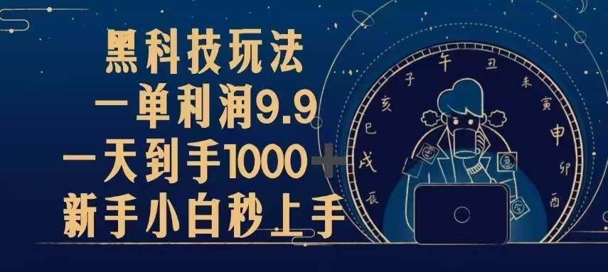 （13313期）黑科技玩法，一单利润9.9,一天到手1000+，新手小白秒上手-问小徐资源库