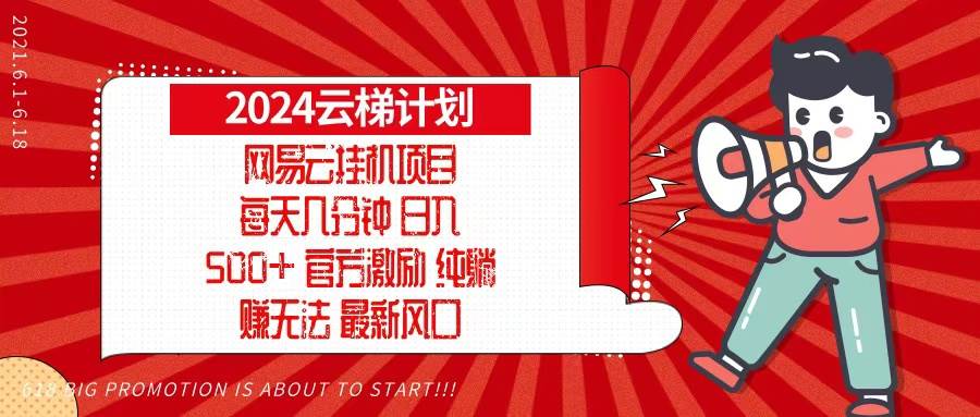 （13306期）2024网易云云梯计划，每天几分钟，纯躺赚玩法，月入1万+可矩阵，可批量-问小徐资源库