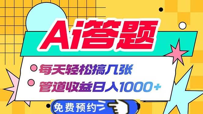 （13484期）Ai答题全自动运行   每天轻松搞几张 管道收益日入1000+-问小徐资源库