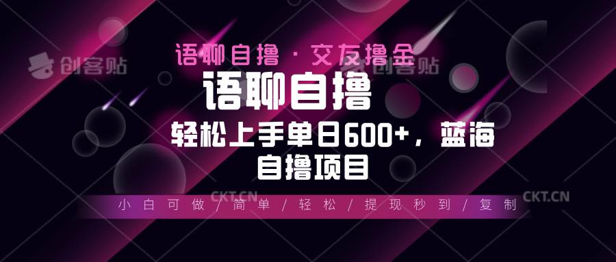 （13461期）最新语聊自撸10秒0.5元，小白轻松上手单日600+，蓝海项目-问小徐资源库